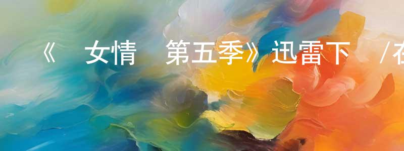 柏智的個人主頁,《處女情緣第五季》迅雷下載/在線觀看-都市情感-美劇天堂